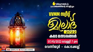 VVMM സ്വീറ്റ് മീലാദ് 2022 | വെന്നിയൂർ-കൊടക്കല്ല് |കലാ മത്സരങ്ങൾ | VVMM Kodakkallu | Meelad Fest 2022