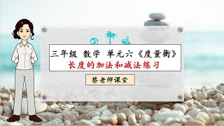 三年级 数学  度量衡《长度的加减法》练习