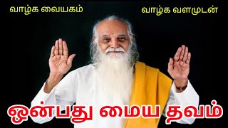 தெளிவான குரலில் ஒன்பது மையத் தவம் வேதாத்திரி மகரிஷி அருளியது | Clear Voice Nine Center Meditation