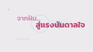 รายการคนไทยใต้ร่มราชัน 8 พฤษภาคม 2565 @จากฝัน...สู่แรงบันดาลใจ ตอนที่ 31 หญิงแกร่งหัวใจเหล็ก