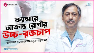 ক্যান্সারে আক্রান্ত রোগীর উচ্চরক্তচাপ Cancer and Hypertension Prof. Dr. Md. Ehteshamul Hoque