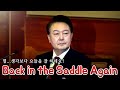 back in the saddle again｜대한민국 전직 대통령이 부르는 컨트리 요들 ai 커버