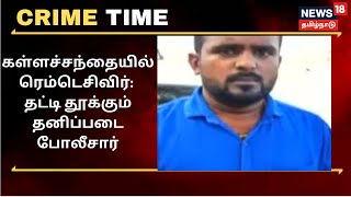 Crime Time | கள்ளச்சந்தையில் ரெம்டெசிவிர் - தட்டித் தூக்கும் போலீசார் | Remdesivir