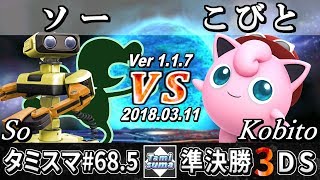 【スマブラ3DS】タミスマ#68.5 準決勝 ソー(ゲーム＆ウォッチ/ロボット) VS こびと(プリン) - Smash 4 3DS SSB4