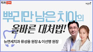 뿌리만 남은 치아의 올바른 대처법 (뉴연세치과 류성용, 이선명)