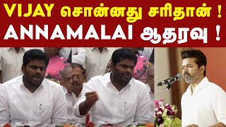 TVK தலைவர் Vijay கருத்திற்கு Annamalai சூசக பதில் ! | TVK Vijay | BJP | Tamilaga Vettri Kazhagam