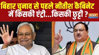 Nitish Kumar Cabinet Expansion : बिहार चुनाव से पहले नीतीश कैबिनेट में किसकी एंट्री...किसकी छुट्टी ?