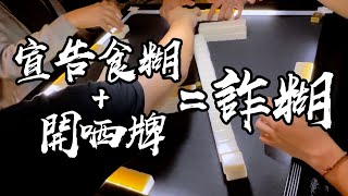 【香港麻雀】烏龍百出麻雀局 詐糊每家256（廣東牌 三番起糊）