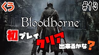 #13【初プレイ】ゆっくりクリア目指して遊ぶブラッドボーン【Bloodborne】