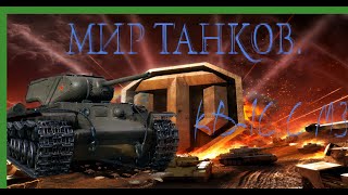 Мир танков / ПРОХОЖДЕНИЕ, ЧАСТЬ 547 / КВ-1С С МЗ!