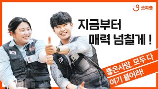 [좋은사람 인터뷰] 제가 바로 좋은사람이에요! 하하핳 (feat. 전민희, 김종규 캠페이너)