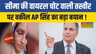 Seema Haider News: Sachin बना 'Animal', वकील A.P Singh ने मारपीट की बात को नकारा | Latest News