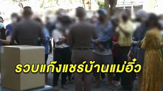 รวบแก๊งแชร์บ้านแม่อิ๋ว ชวนระดมทุน ก่อนเชิดเงินลูกข่ายกว่า 100 ล้าน