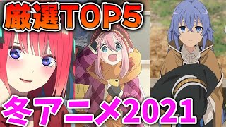 間違いなく神アニメだった2021今期冬アニメTOP5作品を紹介！