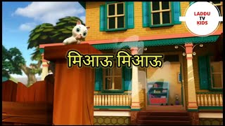 मिआउ मिआउ || Laddu TV Kids