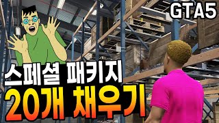 스페셜 패키지 20개를 혼자 채우려면 얼마나 걸릴까?? [GTA5 스페셜 패키지]