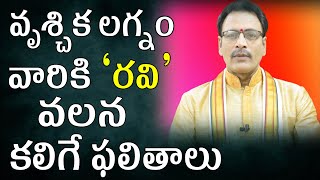 వృశ్చిక లగ్నం వారికి రవి వలన కలిగే ఫలితాలు|Ravi Graha Effects on Vrishchika Lagnam Scorpio Horoscope