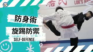 黑帶五段駱瑋亨師傅，示範旋踢防禦 KICK DEFENSE