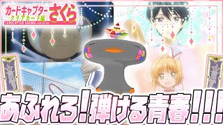 🦐🦀 リアクション 🦐🦀 カードキャプターさくら クリアカード編 Episode 11 12 Cardcaptor Sakura: Clear Card【 Anime Reaction 】