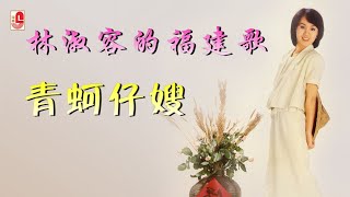 林淑容 - 青蚵仔嫂（Official Lyric Video)