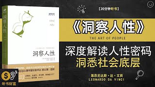 《洞察人性》深度解读人性密码，洞悉社会底层，理解人生真谛·洞悉人性奥秘，解读心理密码·听书财富 Listening to Forture