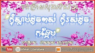 កុំស្លាប់ដូចពស់កុំរស់ដូចកង្កែប បកស្រាយសុភាសិតខ្មែរ|Khmer Literature.