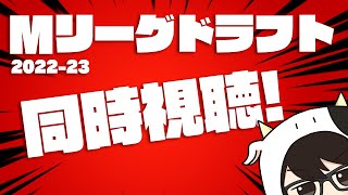 【同時視聴】 Mリーグ2022-23 ドラフト会議