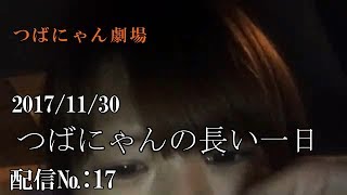 【つばにゃん劇場】★11月30日:[№-17]★つばにゃんの長～い一日【加川さん助けて！編】★内容は見てのお楽しみニャン♪