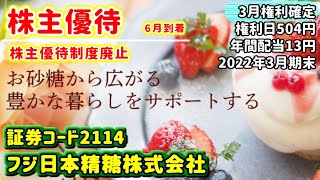 【株主優待】2114　フジ日本精糖株式会社の株主優待内容をご紹介　2022年3月期末