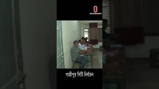 #shorts গাজীপুরে আওয়ামী লীগের ভোট কি তবে ভাগাভাগি হয়ে যাবে?