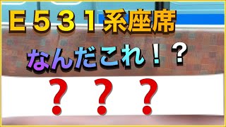 【これはヤバい‼️】常磐線E531系の座席がとんでもないことになってました‼️