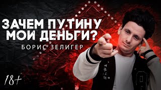 ЗАЧЕМ ПУТИНУ МОИ ДЕНЬГИ | Борис Зелигер  | Lite StandUp