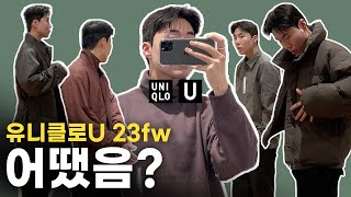 유니클로U 23fw 실물 리뷰입니다 (소신발언 다수 포함)