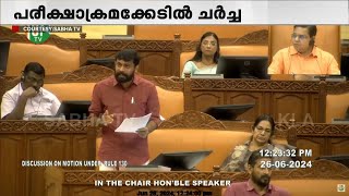 പരീക്ഷാക്രമക്കേടിൽ ചർച്ച നിയമസഭയിൽ  | എം വിജിൻ MLA