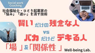 社会福祉士・ひとり起業家の価値が10倍伝わる「関係性」「場」のデザイン　〜コミュニケーション前に意識すること〜