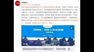 西安教育局工作人员回应河南回流生，为何河南没有一所好大学？