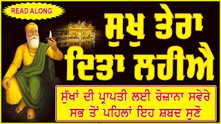 ਹਰ ਰੋਜ਼ ਸਵੇਰੇ ਉੱਠਣ ਸਾਰ ਇਹ ਸ਼ਬਦ ਸੁਣੋ ਸਾਰਾ ਦਿਨ ਮਨ ਖਿੜਿਆ ਰਹੇਗਾ  SUKH TERA DITA LAHIAI #shabadgurbani