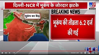 Earthquake In Delhi-NCR: बहुत तेजी से आया भयानक भूकंप...6.2 दर्ज कराई गई तीव्रता | LIVE NEWS