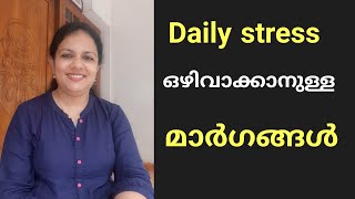 Daily stress ഒഴിവാക്കാനുള്ള മാർഗങ്ങൾ..../ motivationalvideo