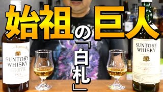 【ウイスキー飲み比べ】30年前のサントリーホワイト緑瓶と現行品の味の変化は？