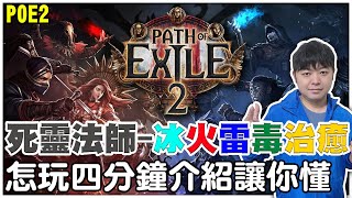 【POE2】五元素死靈法師誕生《雷電/火焰/寒冰/毒霧/治癒一次擁有》所有王都冰凍起來4秒搞定！怎麼玩四分鐘說明讓你懂！【阿瑞斯Ares】