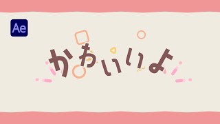 【魅力を惹きだす】かわいいテキストアニメーションの作り方｜AfterEffects