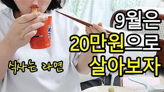 ✊️9월은 20만원으로 살아보자! / 어쩌면 식사는 라면만?🙄 / 절약 브이로그 / 먹방 브이로그