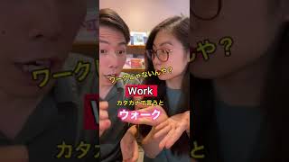 WorkとWalkの発音の違い #Shorts