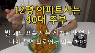 Vlog | 12평 아파트사는 40대 주부 일상 | 뭘 해도 요즘 사는 게 재미가 없다 | 나이 들면 외로워서 먹는 거야...