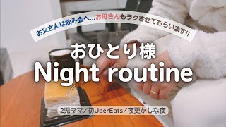 【おひとり様🌙】旦那は飲み会🍺子どもと嫁は…🥳