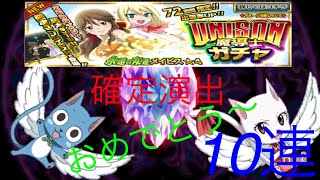 【フェアリーテイル極魔法乱舞】UNISON魔導士ガチャ10連！確定演出でまさかの事態？ #99