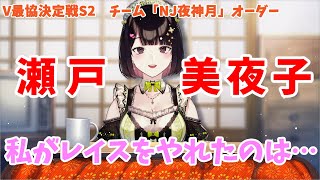 【VTuber最協決定戦S2】瀬戸美夜子「私がレイスをやれたのは」【瀬戸みやこ/勇気ちひろ】