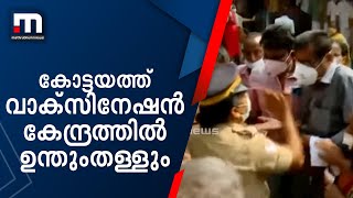 കോട്ടയത്തെ വാക്‌സിനേഷന്‍ കേന്ദ്രത്തില്‍ ഉന്തുംതള്ളും| Mathrubhumi News