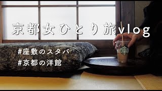 【京都女ひとり旅vlog】京都カフェ巡り、清水寺（二寧坂）近くの座敷のスタバ、京都のレトロな洋館「長楽館」